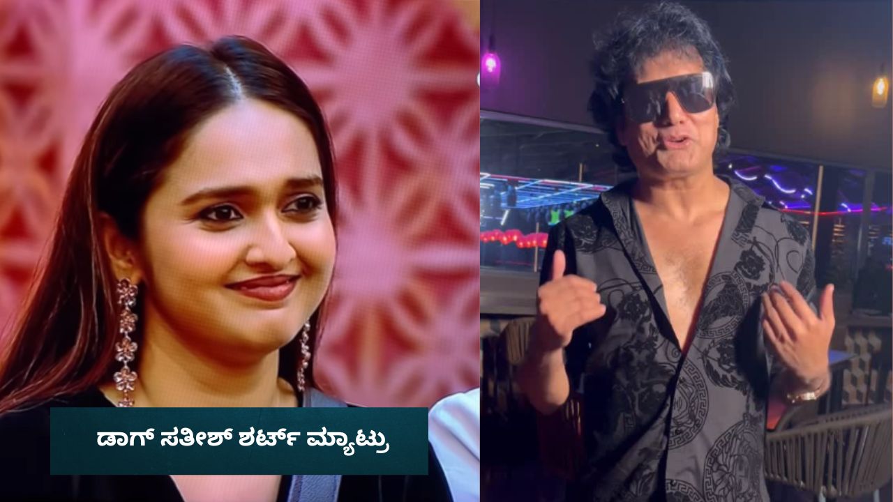 ಡಾಗ್‌ ಸತೀಶ್‌ ದುಬಾರಿ ಶರ್ಟ್‌ನ್ನ ಸ್ಪಂದನಾ ಹಾಳು ಮಾಡಿದ್ದು ಹೌದಾ?