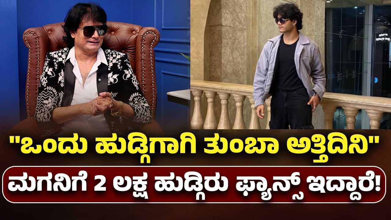 ನನ್ನ ಮಗನಿಗೆ 2 ಲಕ್ಷ ಹುಡುಗಿಯರು ಫ್ಯಾನ್ಸ್ ಇದ್ದಾರೆ: ಸತೀಶ್