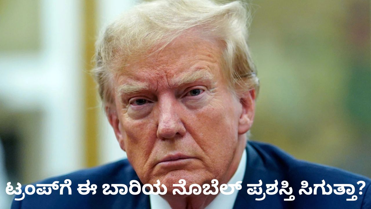ಈ ಬಾರಿ ಟ್ರಂಪ್‌ಗೆ ನೊಬೆಲ್‌ ಪ್ರಶಸ್ತಿ ಸಿಗೋದು ಸಂಶಯ; ಕಾರಣವೇನು?