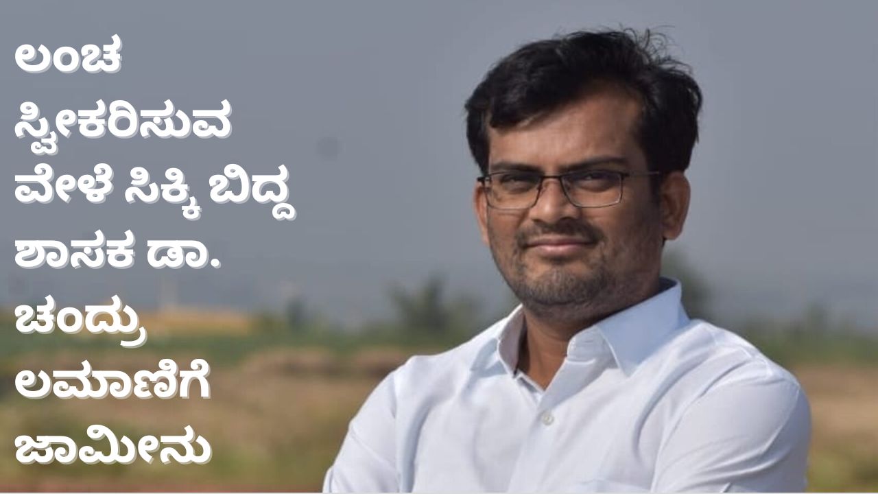 ಲಂಚ ಸ್ವೀಕರಿಸುವ ವೇಳೆ ಲೋಕಾಯುಕ್ತ ಬಲೆಗೆ ಬಿದ್ದ ಬಿಜೆಪಿ ಶಾಸಕ ಡಾ. ಚಂದ್ರು ಲಮಾಣಿಗೆ ರಿಲೀಫ್‌; ಜಾಮೀನು ಮಂಜೂರು