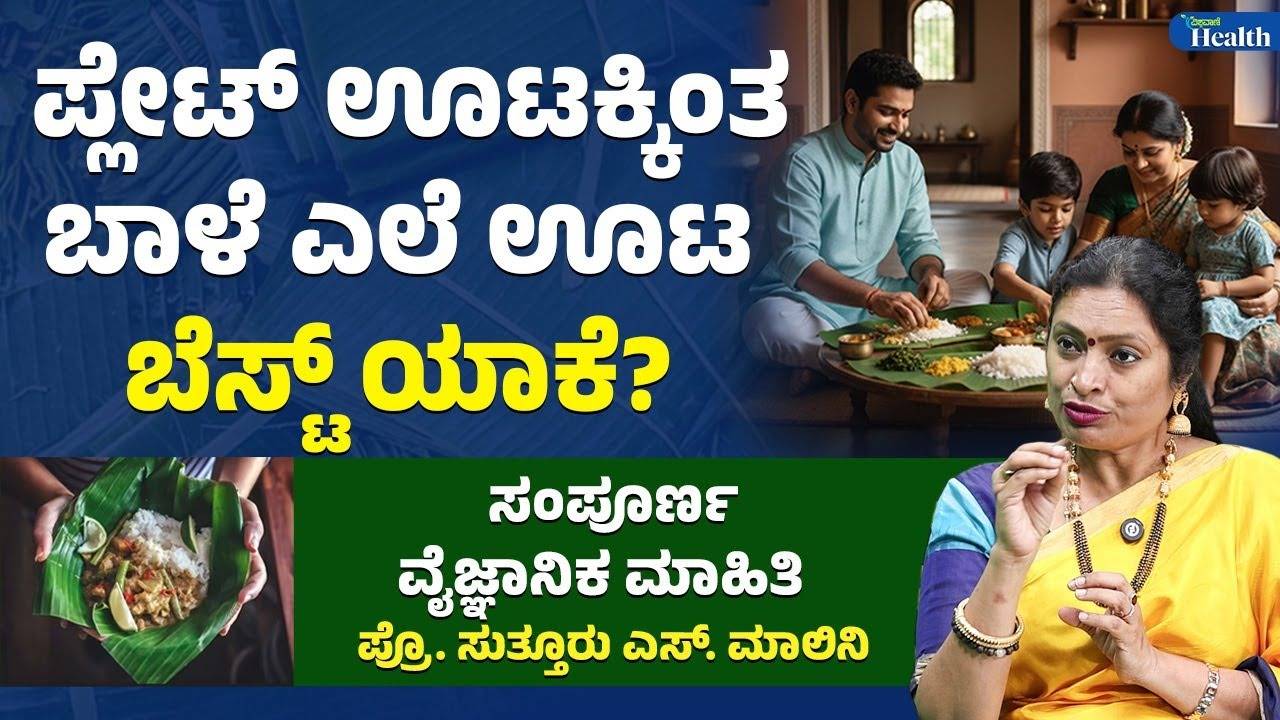 ಬಾಳೆ ಎಲೆಯಲ್ಲಿ ಊಟ ಮಾಡುವುದರಿಂದ ಈ ಆರೋಗ್ಯ ಲಾಭ ಇದೆ