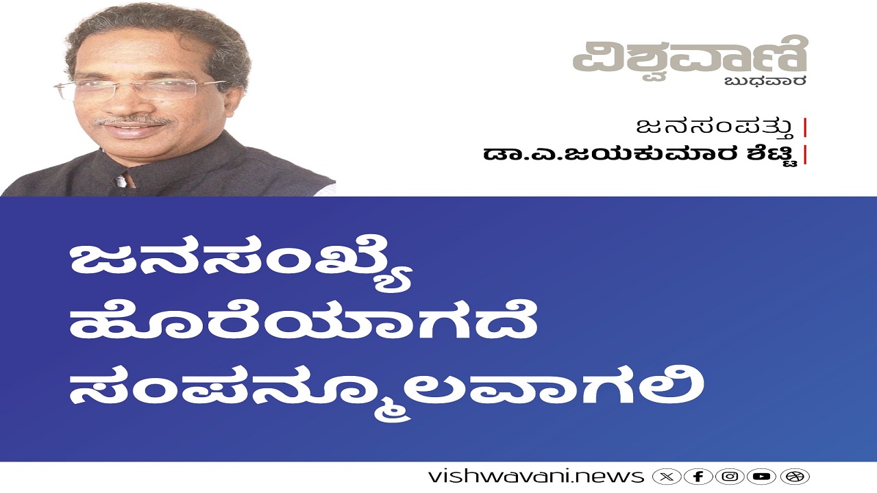 ಜನಸಂಖ್ಯೆ ಹೊರೆಯಾಗದೆ ಸಂಪನ್ಮೂಲವಾಗಲಿ