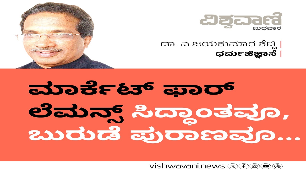 ಮಾರ್ಕೆಟ್ ಫಾರ್ ಲೆಮನ್ಸ್ ಸಿದ್ಧಾಂತವೂ, ಬುರುಡೆ ಪುರಾಣವೂ...