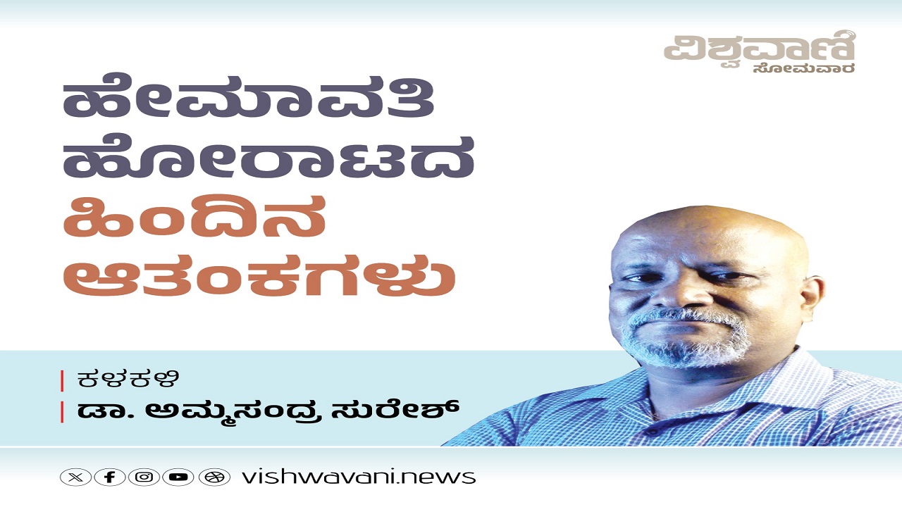 ಹೇಮಾವತಿ ಹೋರಾಟದ ಹಿಂದಿನ ಆತಂಕಗಳು