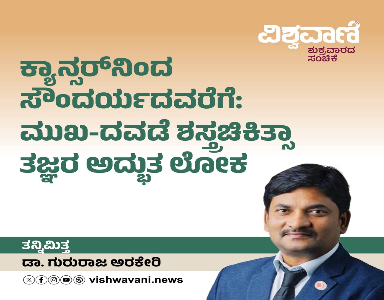 ಕ್ಯಾನ್ಸರ್‌ʼನಿಂದ ಸೌಂದರ್ಯದವರೆಗೆ: ಶಸ್ತ್ರಚಿಕಿತ್ಸಾ ತಜ್ಞರ ಅದ್ಭುತ ಲೋಕ