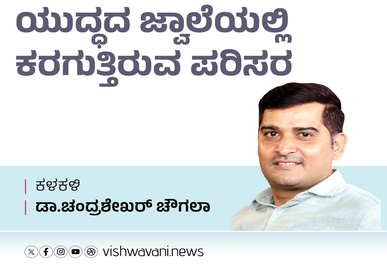 ಯುದ್ಧದ ಜ್ವಾಲೆಯಲ್ಲಿ ಕರಗುತ್ತಿರುವ ಪರಿಸರ