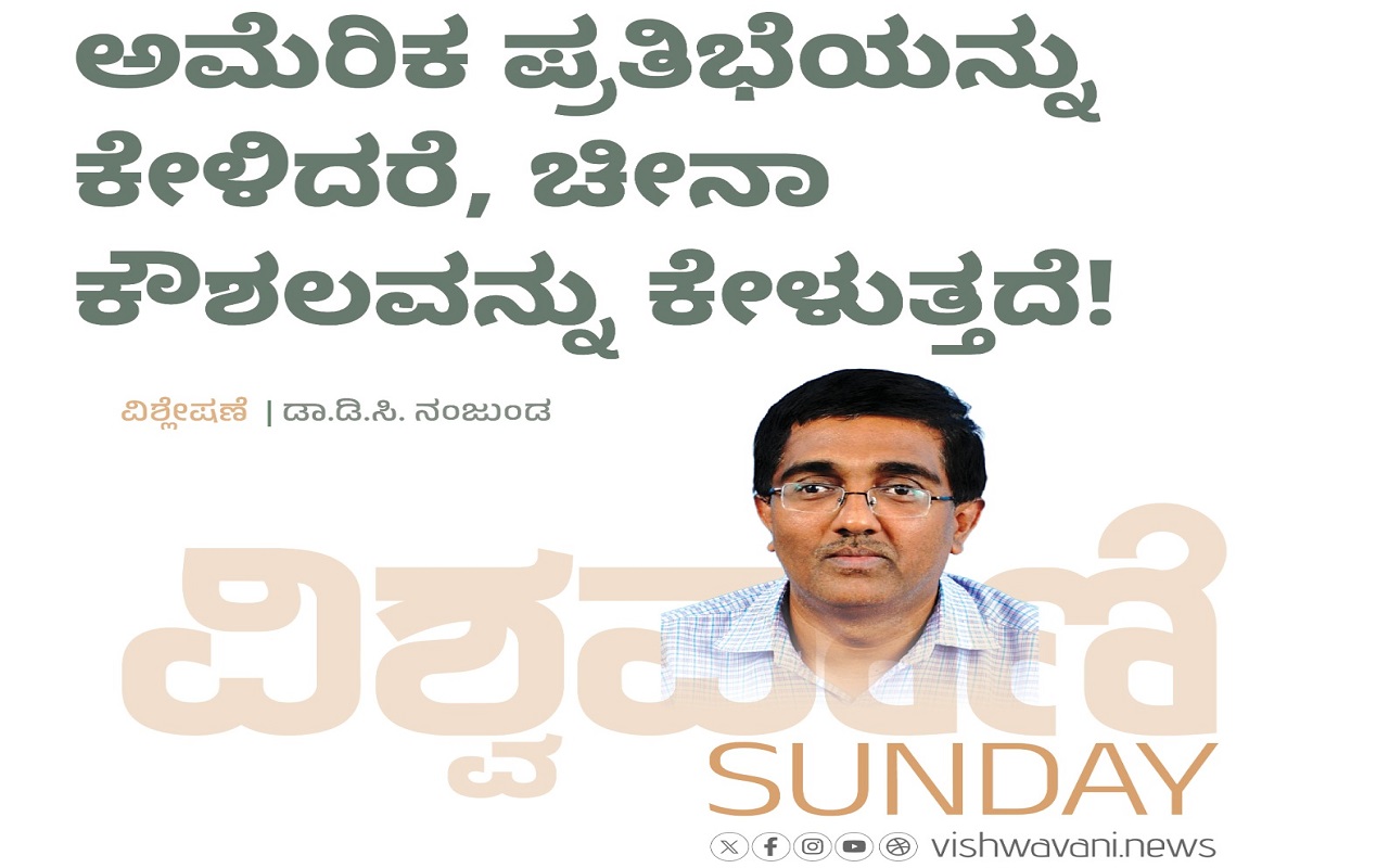 ಅಮೆರಿಕ ಪ್ರತಿಭೆಯನ್ನು ಕೇಳಿದರೆ, ಚೀನಾ ಕೌಶಲವನ್ನು ಕೇಳುತ್ತದೆ !