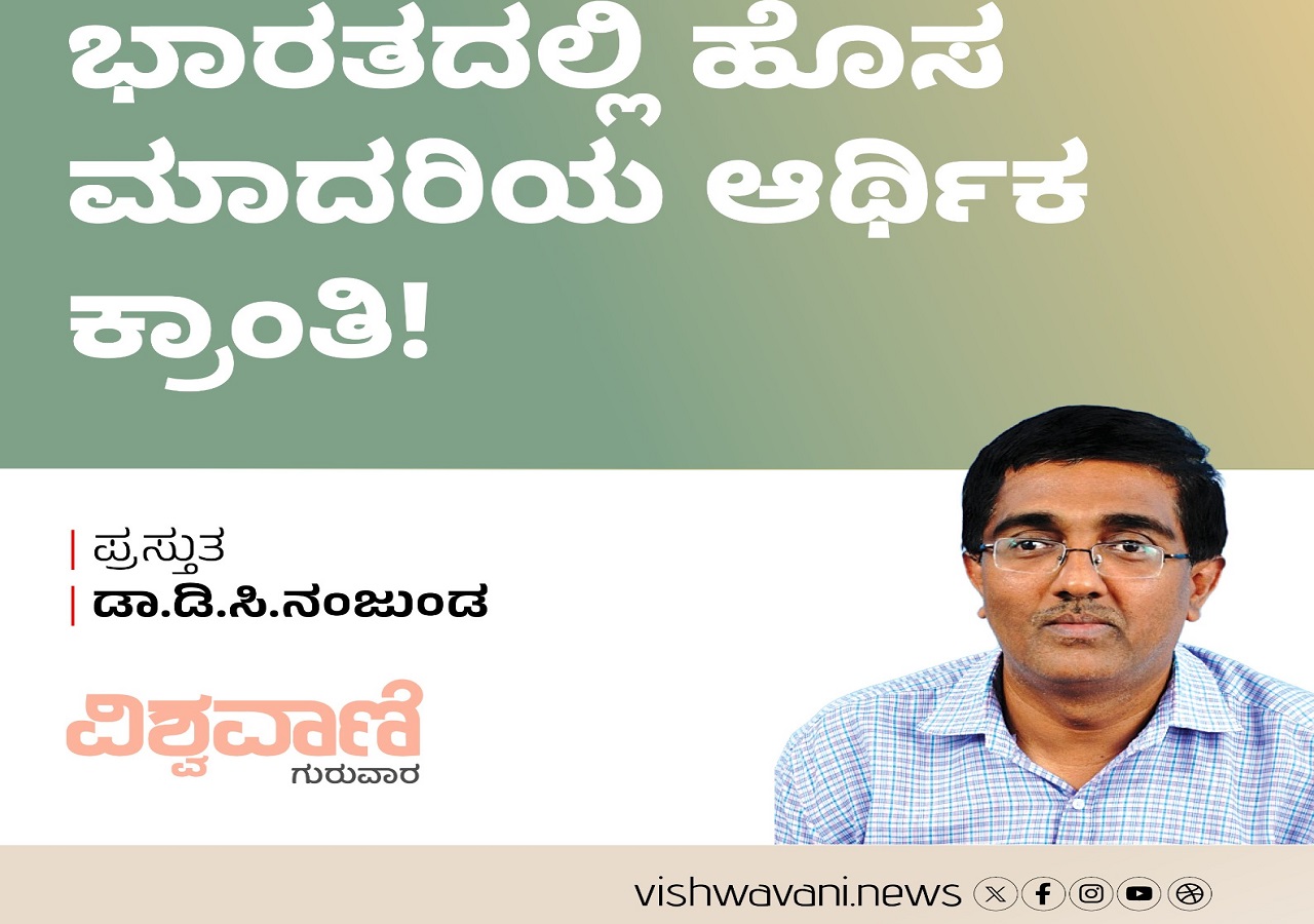 Dr D C Nanjunda Column: ಭಾರತದಲ್ಲಿ ಹೊಸ ಮಾದರಿಯ ಆರ್ಥಿಕ ಕ್ರಾಂತಿ !