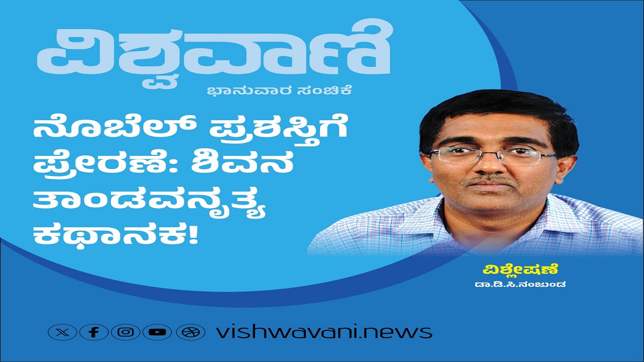 ನೊಬೆಲ್ ಪ್ರಶಸ್ತಿಗೆ ಪ್ರೇರಣೆ: ಶಿವನ ತಾಂಡವ ನೃತ್ಯ ಕಥಾನಕ !