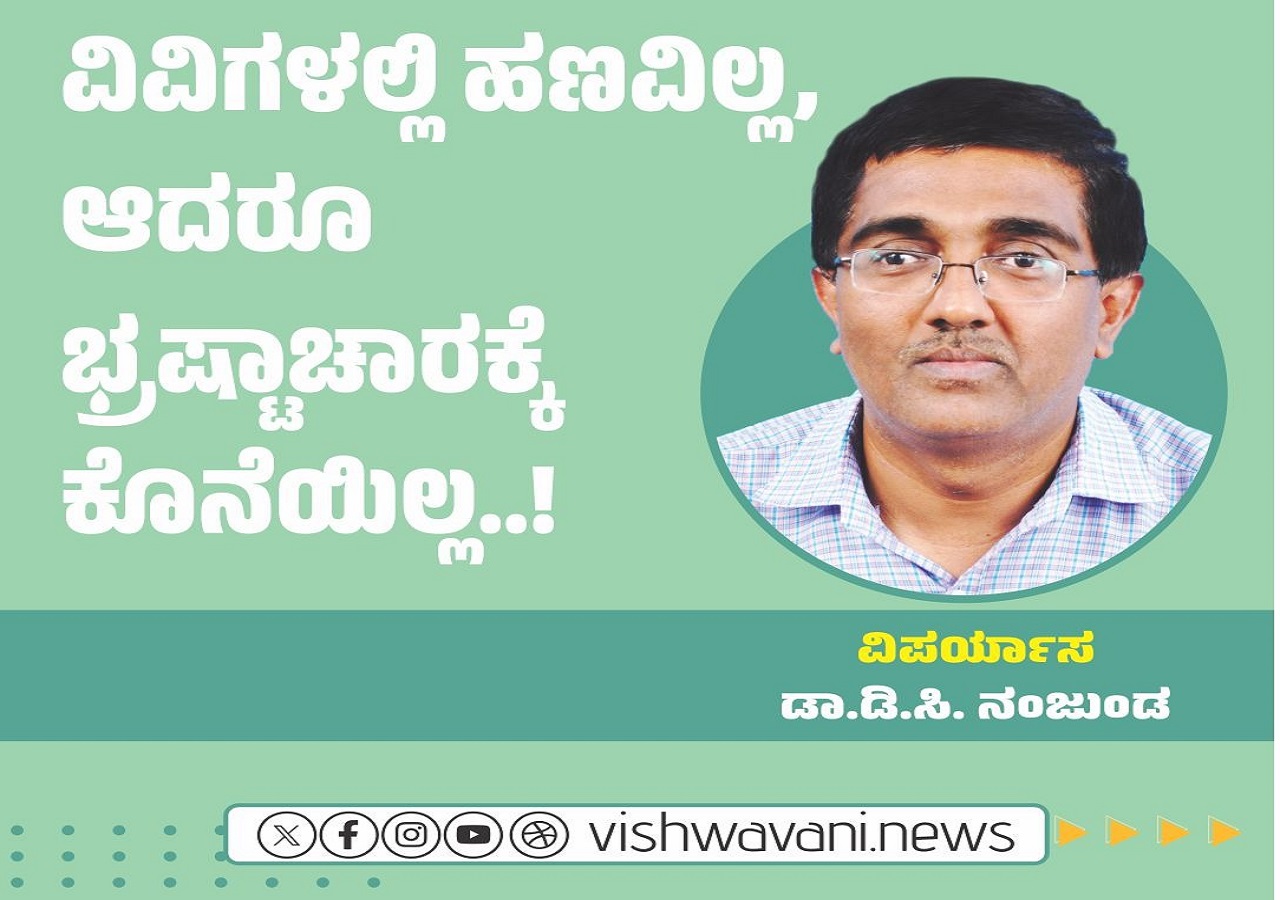 ವಿವಿಗಳಲ್ಲಿ ಹಣವಿಲ್ಲ, ಆದರೂ ಭ್ರಷ್ಟಾಚಾರಕ್ಕೆ ಕೊರತೆಯಿಲ್ಲ..!