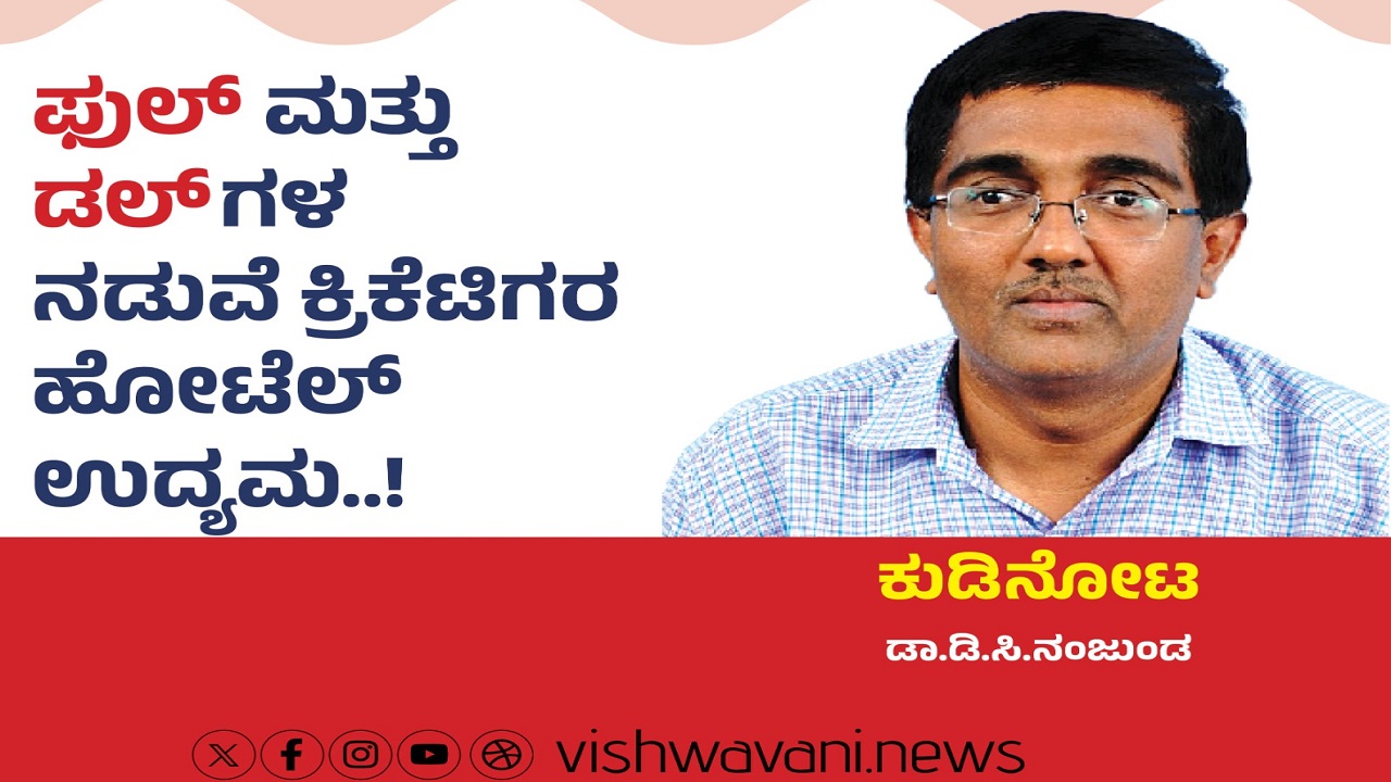 ಫುಲ್‌ ಮತ್ತು ಡಲ್‌ʼಗಳ ನಡುವೆ ಕ್ರಿಕೆಟಿಗೃ ಹೋಟೆಲ್‌ ಉದ್ಯಮ !