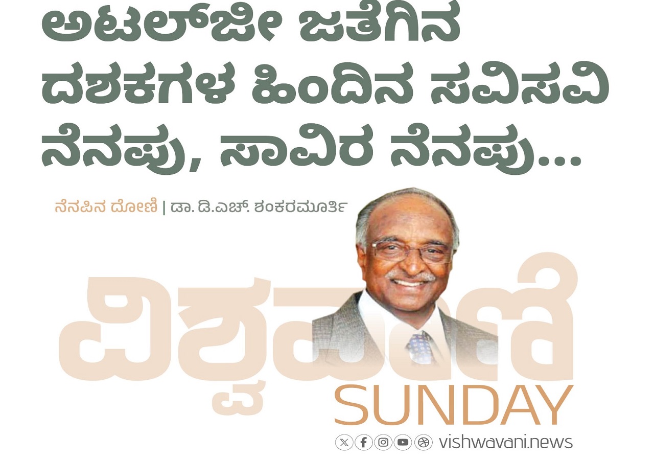 ಅಟಲ್‌ʼಜೀ ಜತೆಗಿನ ದಶಕಗಳ ಹಿಂದಿನ ಸವಿಸವಿ ನೆನಪು, ಸಾವಿರ ನೆನಪು...
