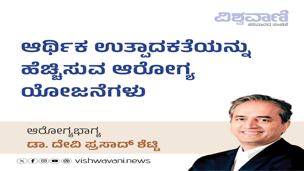 ಆರ್ಥಿಕ ಉತ್ಪಾದನೆಯನ್ನು ಹೆಚ್ಚಿಸುವ ಆರೋಗ್ಯ ಯೋಜನೆಗಳು