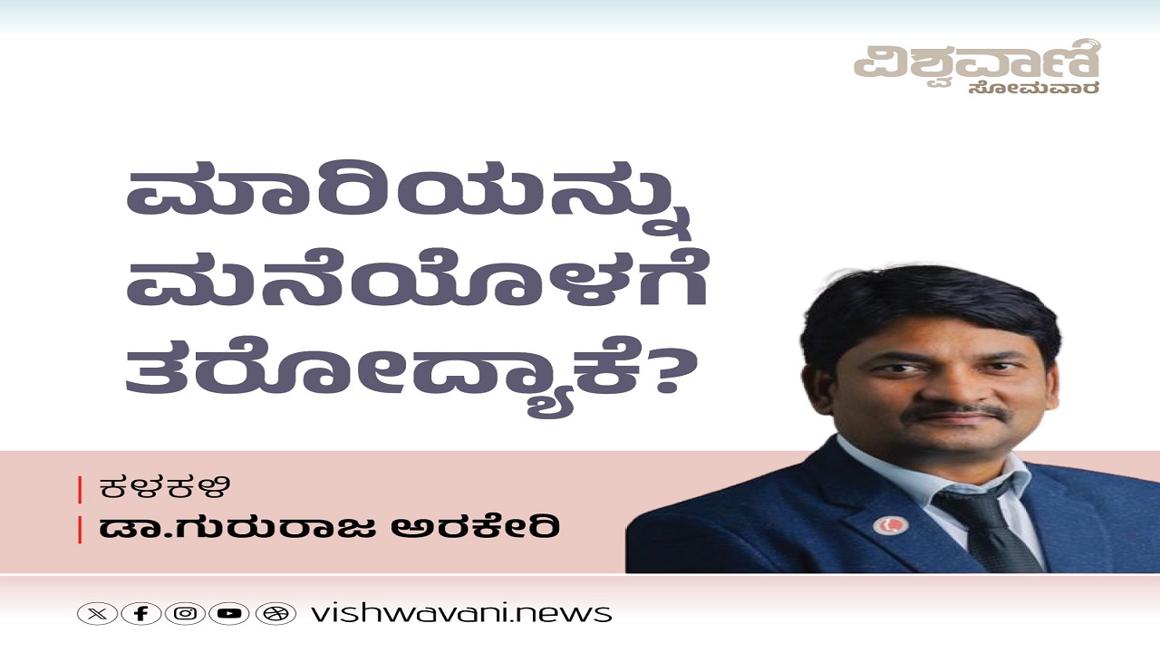 ಬೀದಿಯಲ್ಲಿ ಹೋಗೋ ಮಾರಿಯನ್ನು ಮನೆಯೊಳಗೆ ಕರೆತರೋದ್ಯಾಕೆ..?!