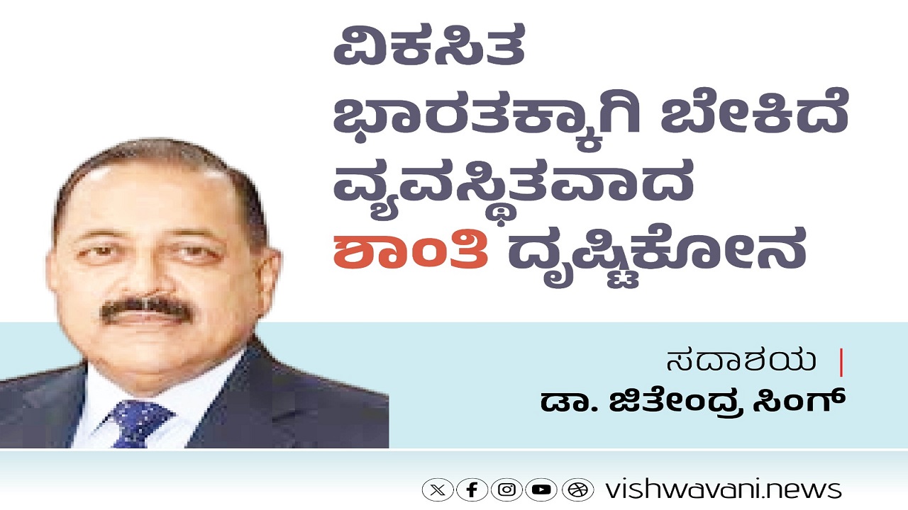 ವಿಕಸಿತ ಭಾರತಕ್ಕಾಗಿ ಬೇಕಿದೆ ವ್ಯವಸ್ಥಿತವಾದ ಶಾಂತಿ ದೃಷ್ಟಿಕೋನ