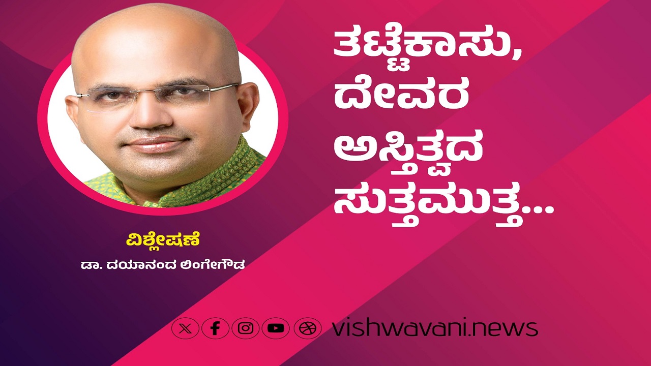 ತಟ್ಟೆಕಾಸು, ದೇವರ ಅಸ್ತಿತ್ವದ ಸುತ್ತಮುತ್ತ...
