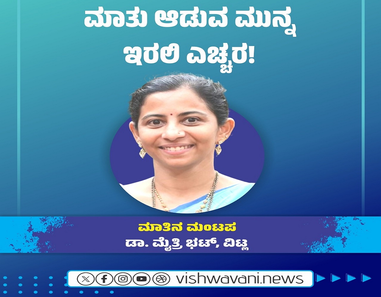 ಮಾತನ್ನು ಆಡುವ ಮುನ್ನ ಇರಲಿ ಒಂದಿಷ್ಟು ಎಚ್ಚರ !