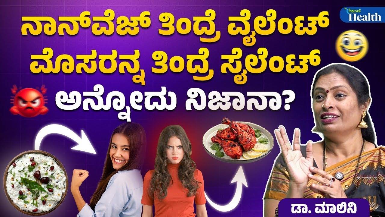 ಸೇವಿಸುವ ಆಹಾರವೇ ನಮ್ಮ ಗುಣ ನಿರ್ಧರಿಸುತ್ತಾ? ವೈದ್ಯರು ಹೇಳೋದೇನು?