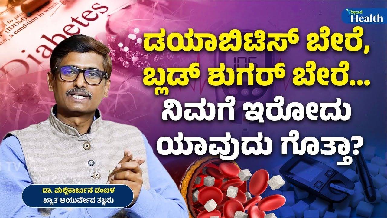 ರಕ್ತದಲ್ಲಿನ ಸಕ್ಕರೆ ಅಂಶ ಹೆಚ್ಚಾದರೆ ಡಯಾಬಿಟಿಸ್ ಬರುತ್ತಾ?