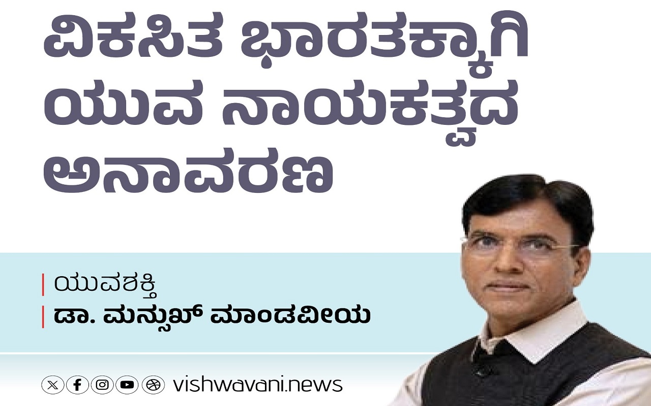 ವಿಕಸಿತ ಭಾರತಕ್ಕಾಗಿ ಯುವ ನಾಯಕತ್ವದ ಅನಾವರಣ