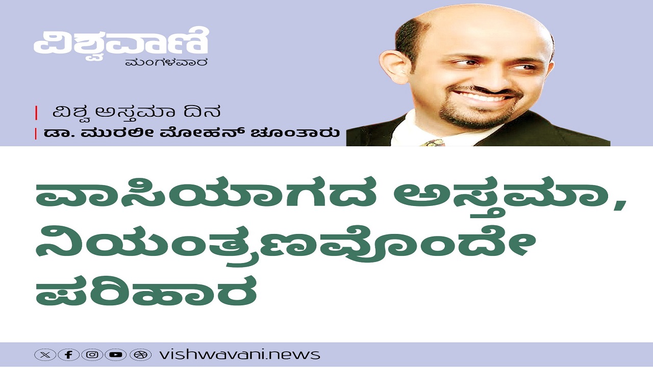 ವಾಸಿಯಾಗದ ಅಸ್ತಮಾ, ನಿಯಂತ್ರಣವೊಂದೇ ಪರಿಹಾರ !