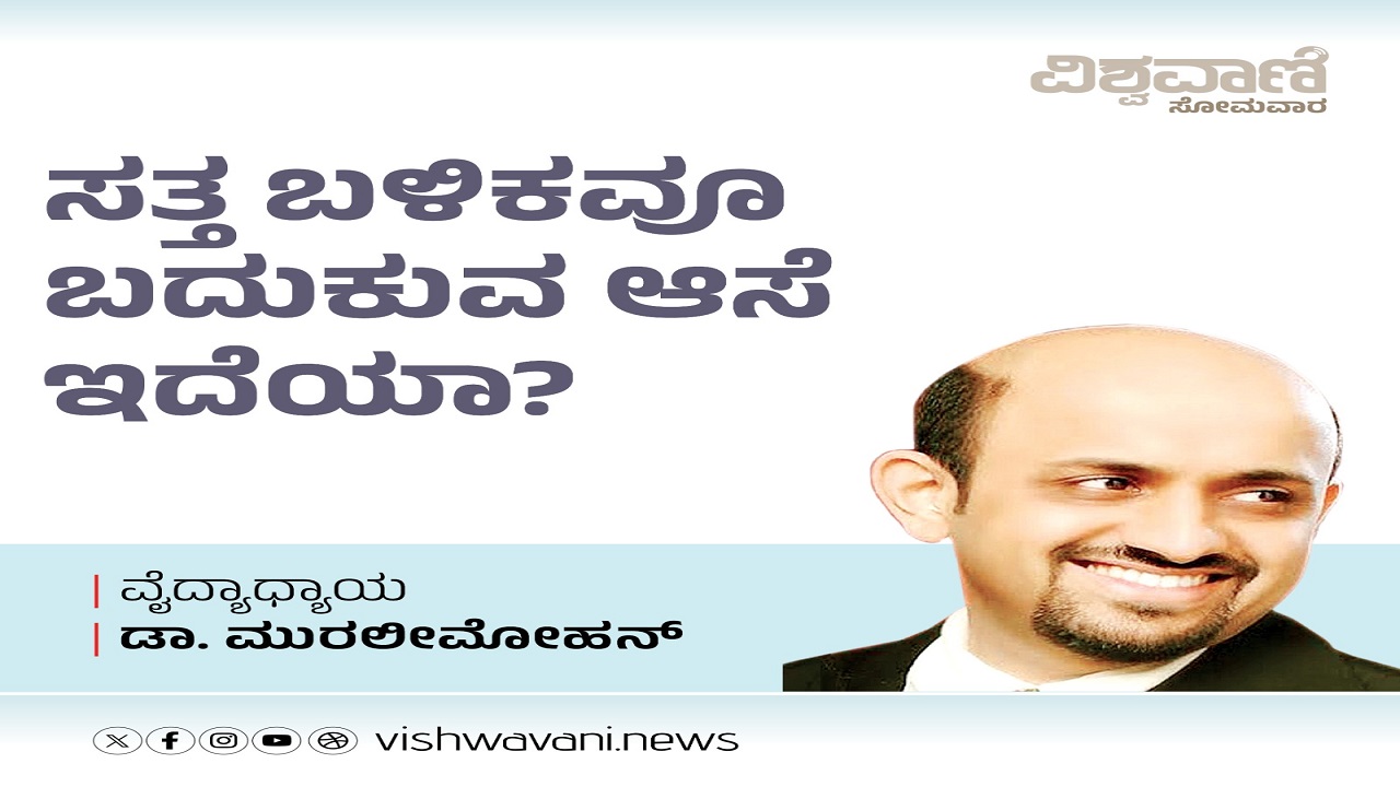 ಸತ್ತ ಬಳಿಕವೂ ಬದುಕುವ ಆಸೆ ಇದೆಯಾ ?