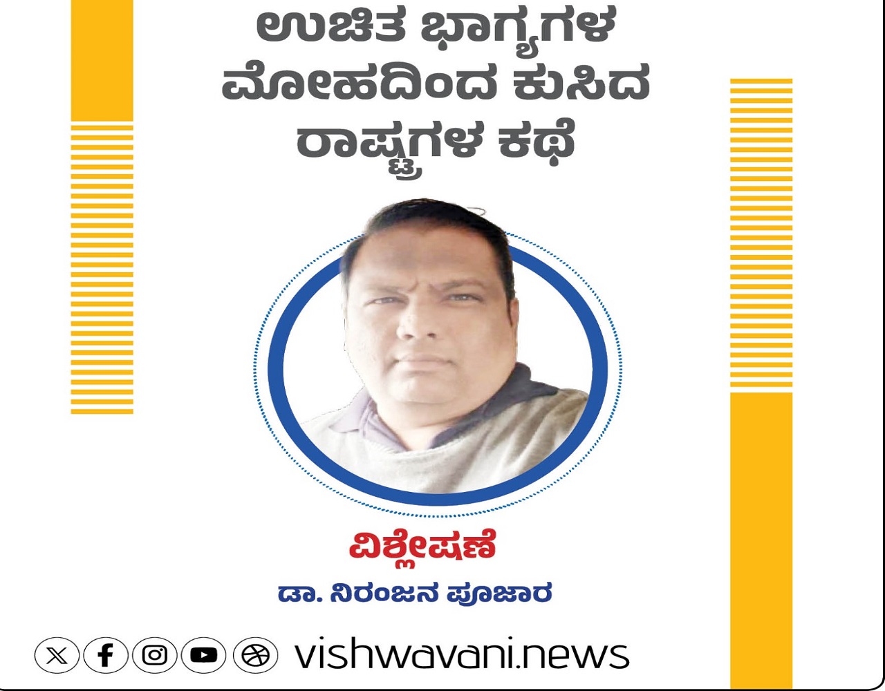 ಉಚಿತ ಭಾಗ್ಯಗಳ ಮೋಹದಿಂದ ಕುಸಿದ ರಾಷ್ಟ್ರಗಳ ಕಥೆ