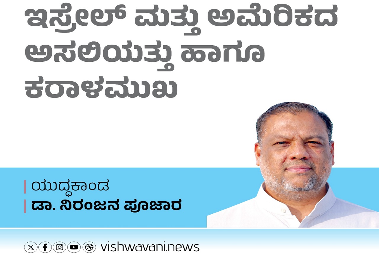 Dr Niranjan Pujara Column: ಇಸ್ರೇಲ್‌ ಮತ್ತು ಅಮೆರಿಕದ ಅಸಲಿಯತ್ತು