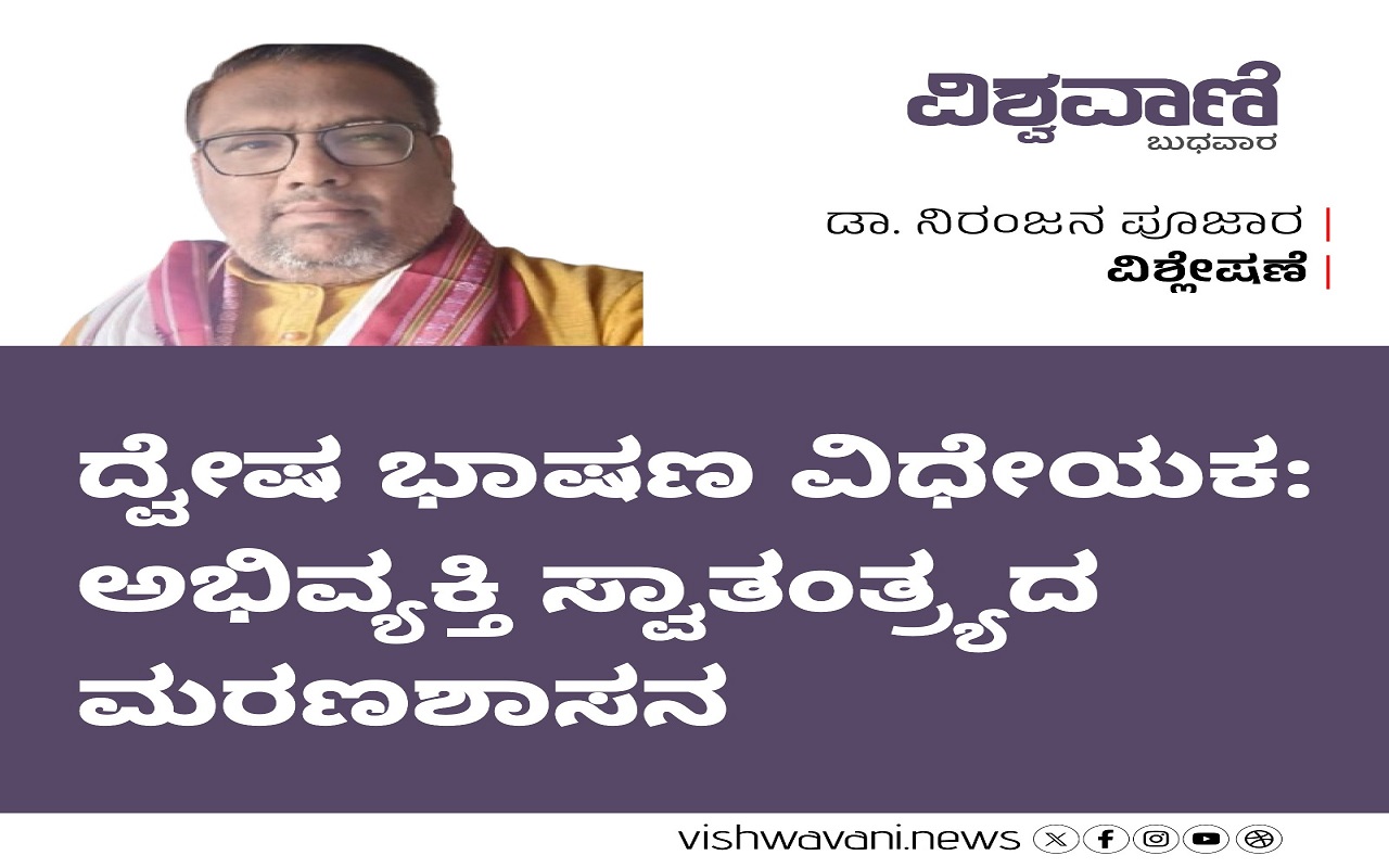 ದ್ವೇಷ ಭಾಷಣ ವಿಧೇಯಕ: ಅಭಿವ್ಯಕ್ತಿ ಸ್ವಾತಂತ್ರ್ಯದ ಮರಣ ಶಾಸನ