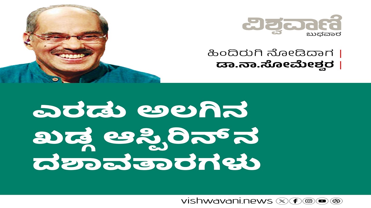 ಎರಡು ಅಲಗಿನ ಖಡ್ಗ ಆಸ್ಪಿರಿನ್ನಿನ ದಶಾವತಾರಗಳು