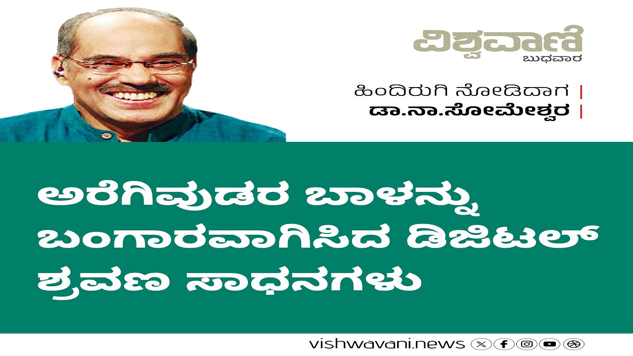 ಅರೆಗಿವುಡರ ಬಾಳು ಬೆಳಗಿದ ಡಿಜಿಟಲ್‌ ಶ್ರವಣ ಸಾಧನಗಳು
