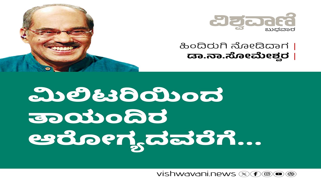 ಮಿಲಿಟರಿಯಿಂದ ತಾಯಂದಿರ ಆರೋಗ್ಯದವರೆಗೆ...