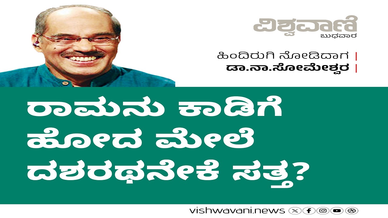 ರಾಮನು ಕಾಡಿಗೆ ಹೋದ ಮೇಲೆ ದಶರಥನೇಕೆ ಸತ್ತ ?