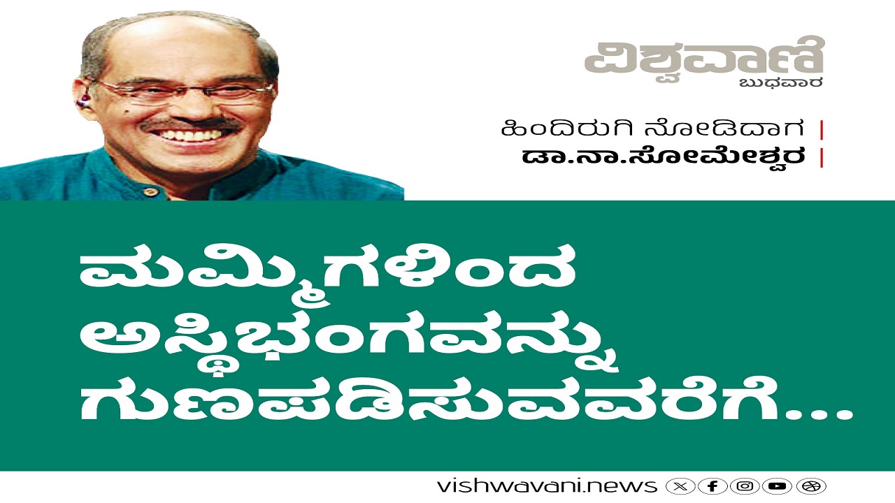 ಮಮ್ಮಿಗಳಿಂದ ಅಸ್ಥಿಭಂಗವನ್ನು ಗುಣಪಡಿಸುವವರೆಗೆ...