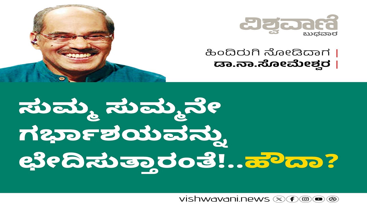 ಸುಮಸುಮ್ಮನೇ ಗರ್ಭಾಶಯವನ್ನು ಛೇದಿಸುತ್ತಾರಂತೆ !...ಹೌದಾ ?