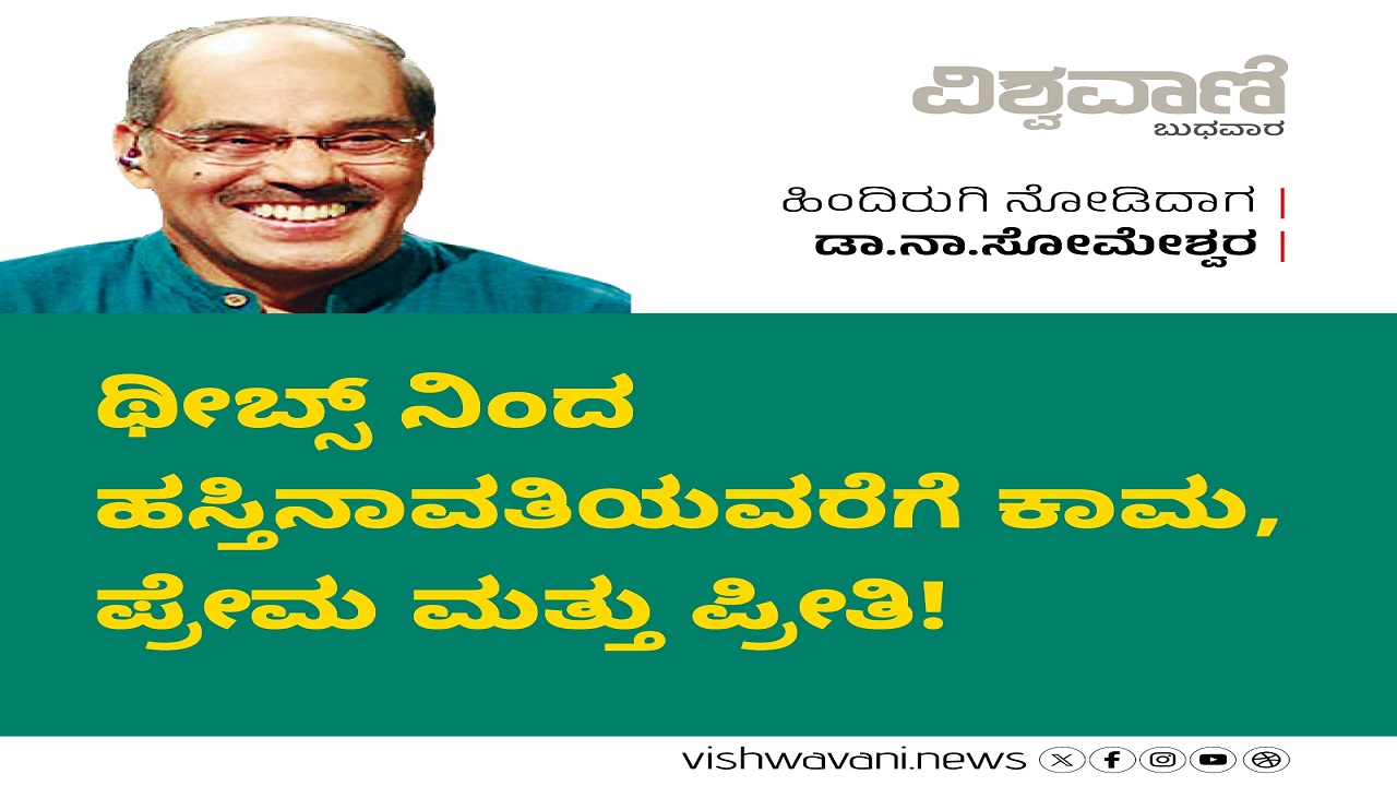 ಥೀಬ್ಸ್ ನಿಂದ ಹಸ್ತಿನಾವತಿಯವರೆಗೆ ಕಾಮ, ಪ್ರೇಮ ಮತ್ತು ಪ್ರೀತಿ !