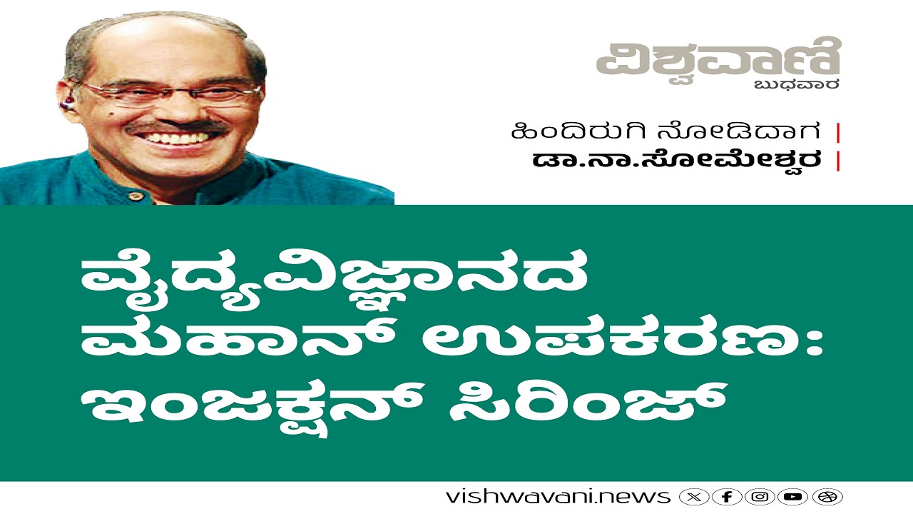 ವೈದ್ಯವಿಜ್ಞಾನದ ಮಹಾನ್‌ ಉಪಕರಣ: ಇಂಜಕ್ಷನ್‌ ಸಿರಿಂಜ್