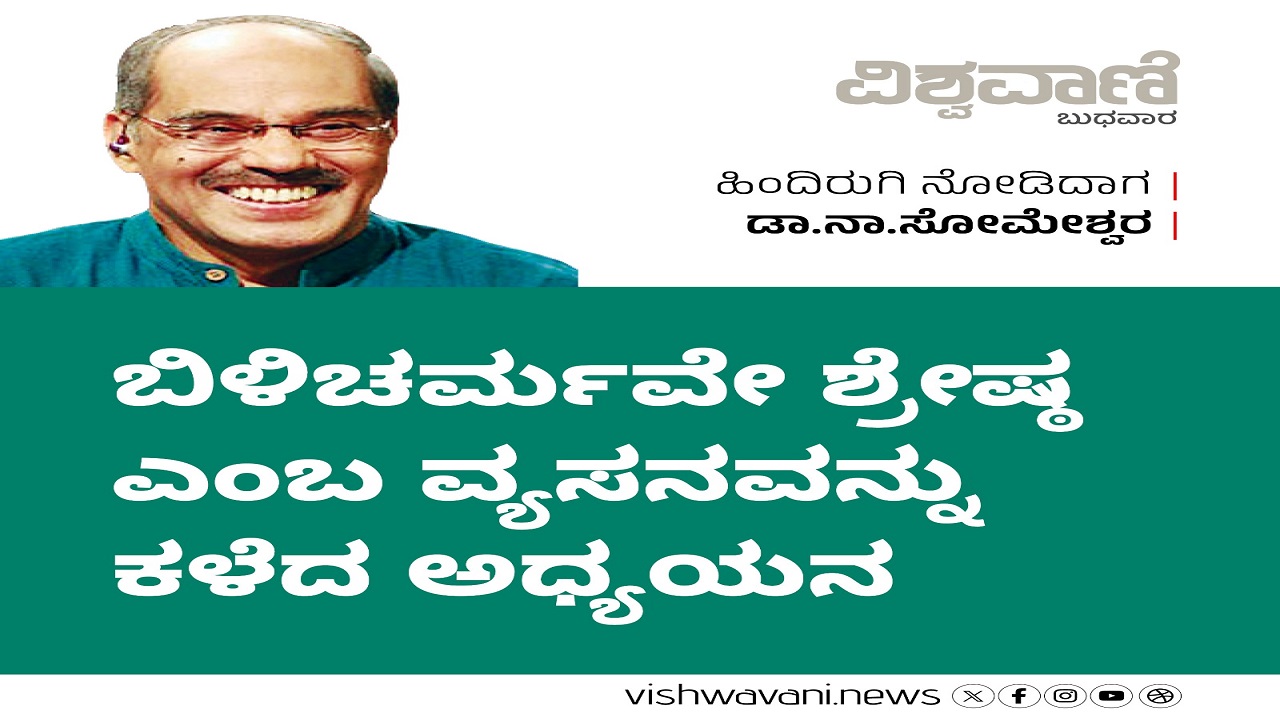 ಬಿಳಿಚರ್ಮವೇ ಶ್ರೇಷ್ಠ ಎಂಬ ವ್ಯಸನವನ್ನು ಕಳೆದ ಅಧ್ಯಯನ
