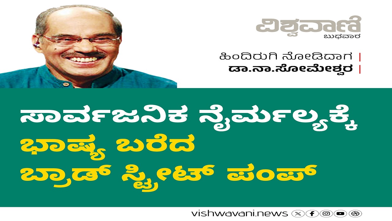 ಸಾರ್ವಜನಿಕ ನೈರ್ಮಲ್ಯಕ್ಕೆ ಭಾಷ್ಯ ಬರೆದ ಬ್ರಾಡ್ ಸ್ಟ್ರೀಟ್ ಪಂಪ್