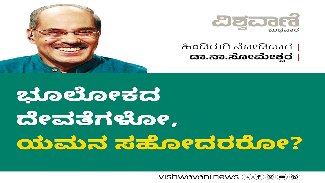 ಭೂಲೋಕದ ದೇವತೆಗಳೋ, ಯಮನ ಸೋದರರೋ ?