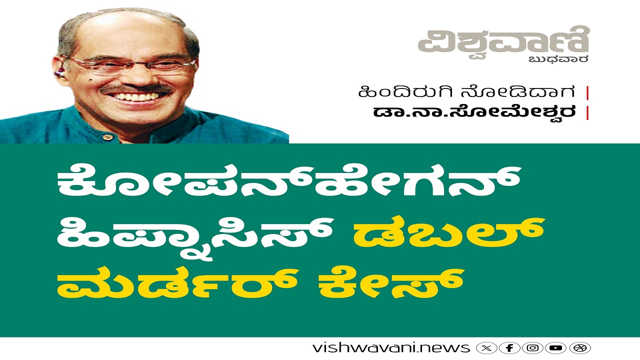 ಕೋಪನ್ ಹೇಗನ್ ಹಿಪ್ನಾಸಿಸ್ ಡಬಲ್ ಮರ್ಡರ್ ಕೇಸ್