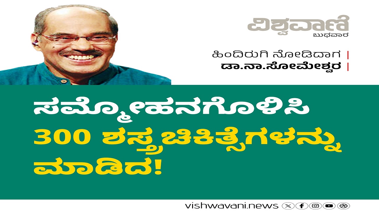 ಸಮ್ಮೋಹನಗೊಳಿಸಿ 300 ಶಸ್ತ್ರಚಿಕಿತ್ಸೆಗಳನ್ನು ಮಾಡಿದ !