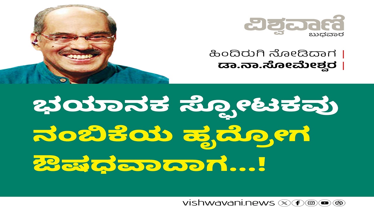 ಭಯಾನಕ ಸ್ಫೋಟಕವು ನಂಬಿಕೆಯ ಹೃದ್ರೋಗ ಔಷಧವಾದಾಗ !