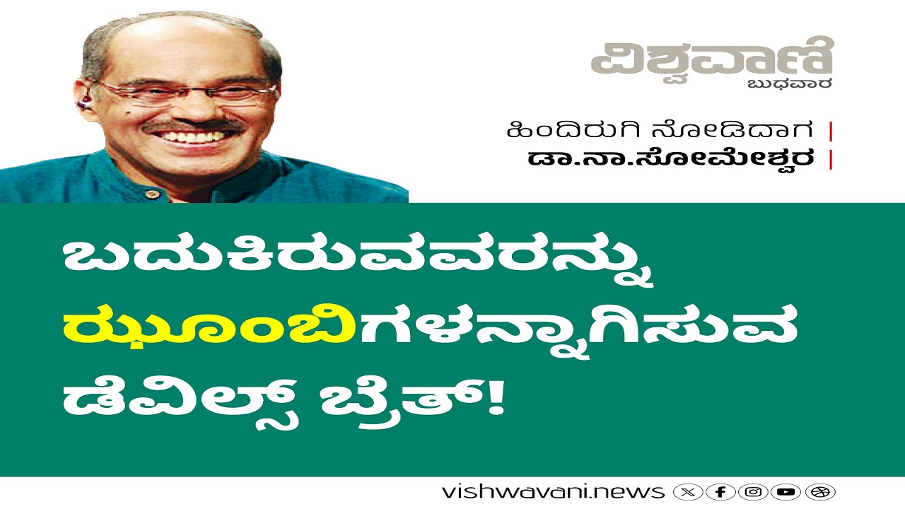 ಬದುಕಿರುವವರನ್ನು ಝೂಂಬಿಗಳನ್ನಾಗಿಸುವ ಡೆವಿಲ್ಸ್ ಬ್ರೆತ್ !