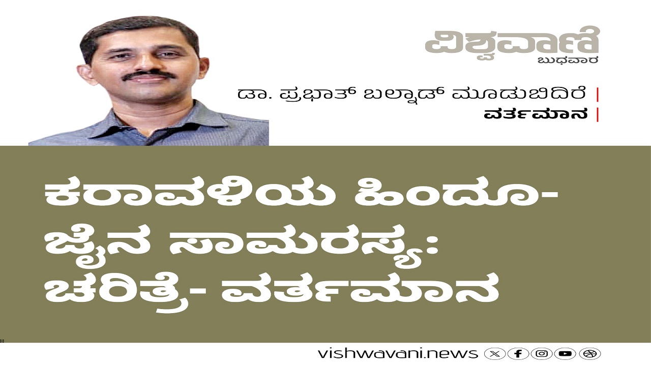 ಕರಾವಳಿಯ ಹಿಂದೂ-ಜೈನ ಸಾಮರಸ್ಯ: ಚರಿತ್ರೆ- ವರ್ತಮಾನ