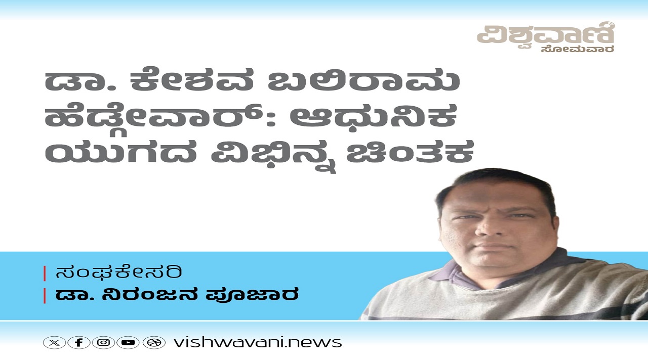 ಡಾ.ಕೇಶವ ಬಲಿರಾಮ ಹೆಗ್ಡೇವಾರ್: ಆಧುನಿಕ ಯುಗದ ವಿಭಿನ್ನ ಚಿಂತಕ