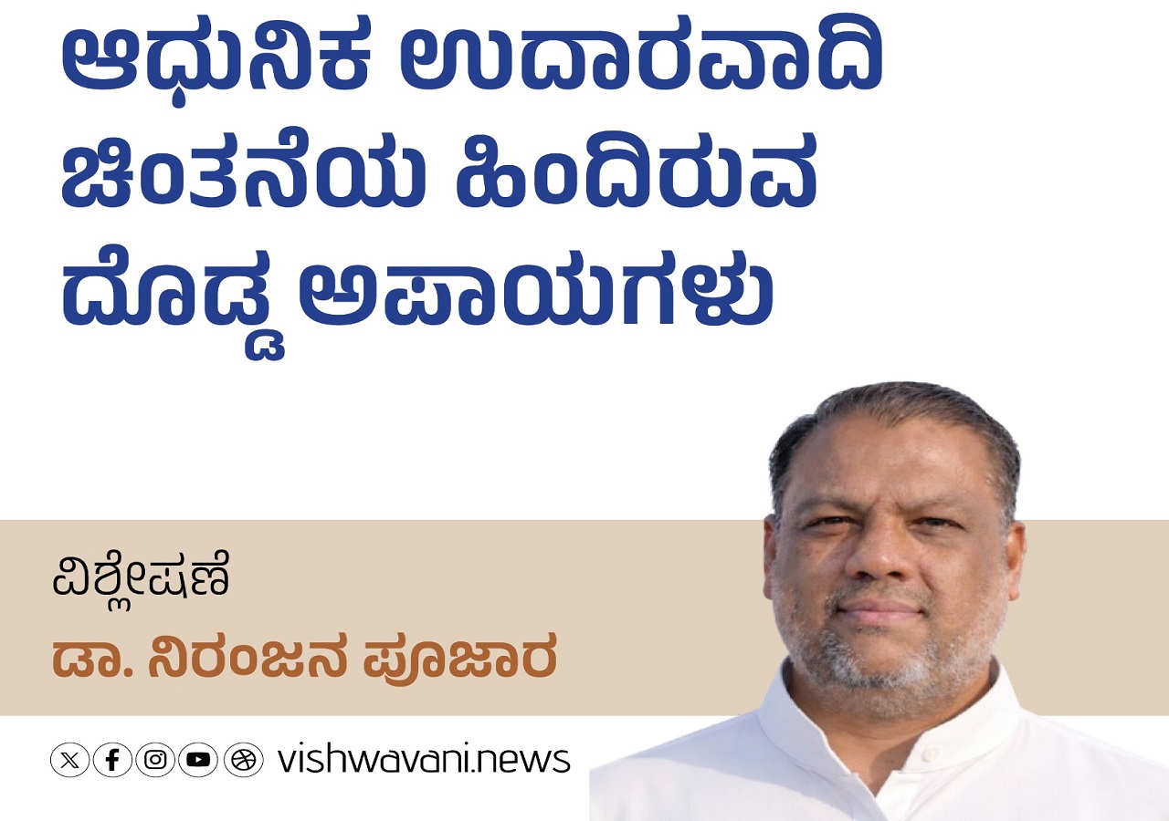 ಉದಾರವಾದಿ ಚಿಂತನೆಯ ಹಿಂದಿರುವ ಅಪಾಯಗಳು