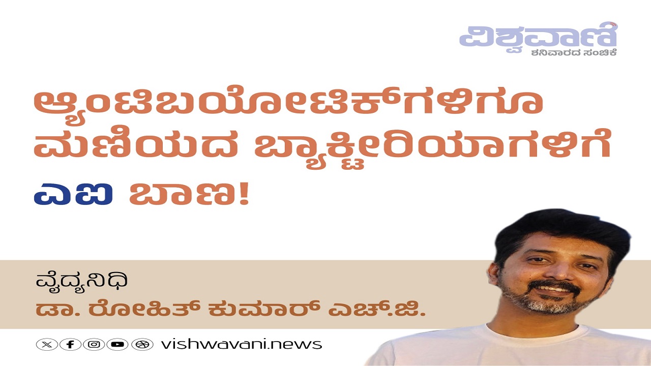 Antibioticʼಗಳಿಗೂ ಮಣಿಯದ ಬ್ಯಾಕ್ಟೀರಿಯಾಗಳಿಗೆ ʼಎಐʼ ಬಾಣ !