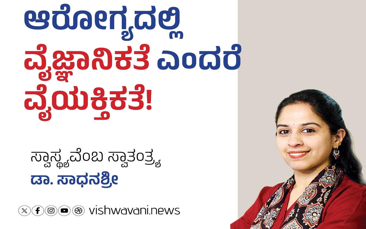 ಆರೋಗ್ಯದಲ್ಲಿ ವೈಜ್ಞಾನಿಕತೆ ಎಂದರೆ- ವೈಯಕ್ತಿಕತೆ !