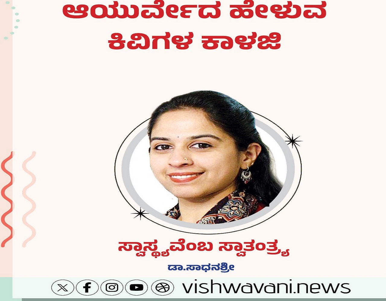 Dr Sadhanashree Column: ಆಯುರ್ವೇದ ಹೇಳುವ ಕಿವಿಗಳ ಕಾಳಜಿ